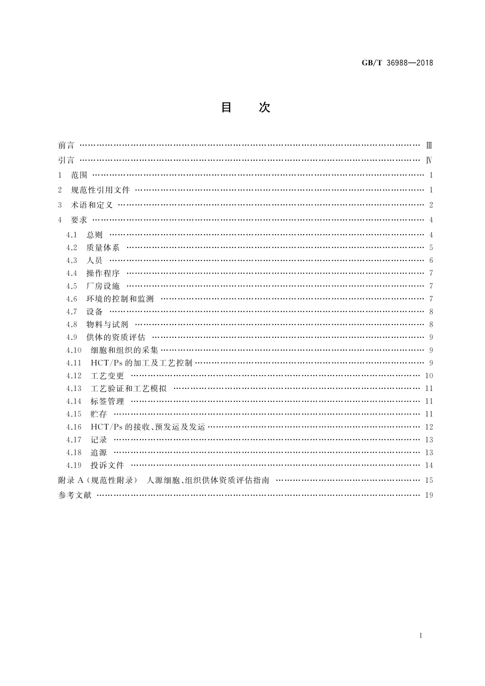 GB/T 36988-2018 组织工程用人源组织操作规范指南.pdf_第2页