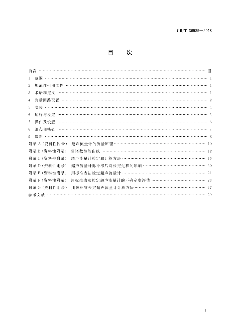GB/T 36989-2018 用超声流量计测量液态烃流量.pdf_第2页