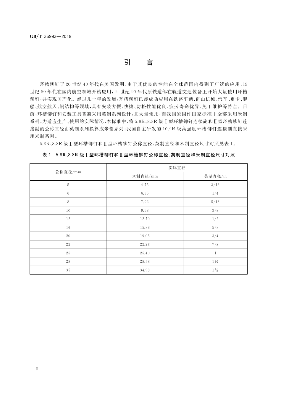 GB／T 36993-2018 环槽铆钉连接副 技术条件.pdf_第3页