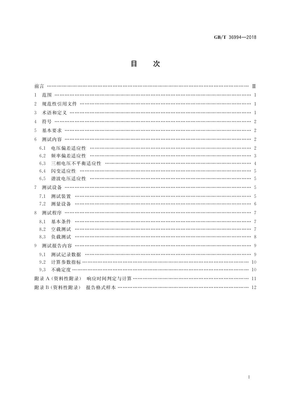 GB/T 36994-2018 风力发电机组 电网适应性测试规程.pdf_第2页