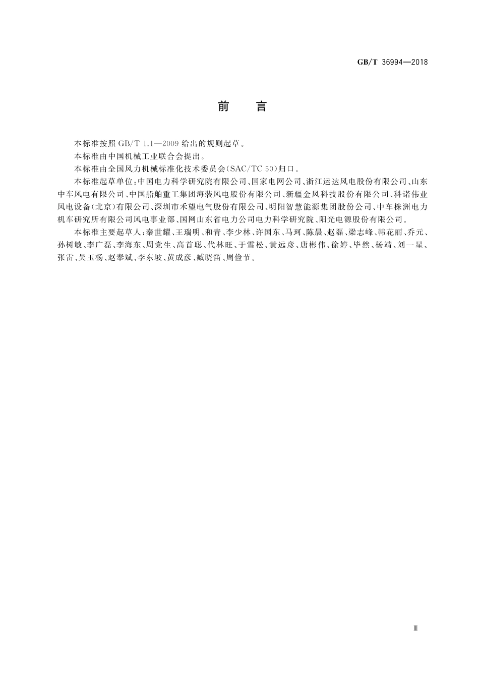 GB/T 36994-2018 风力发电机组 电网适应性测试规程.pdf_第3页