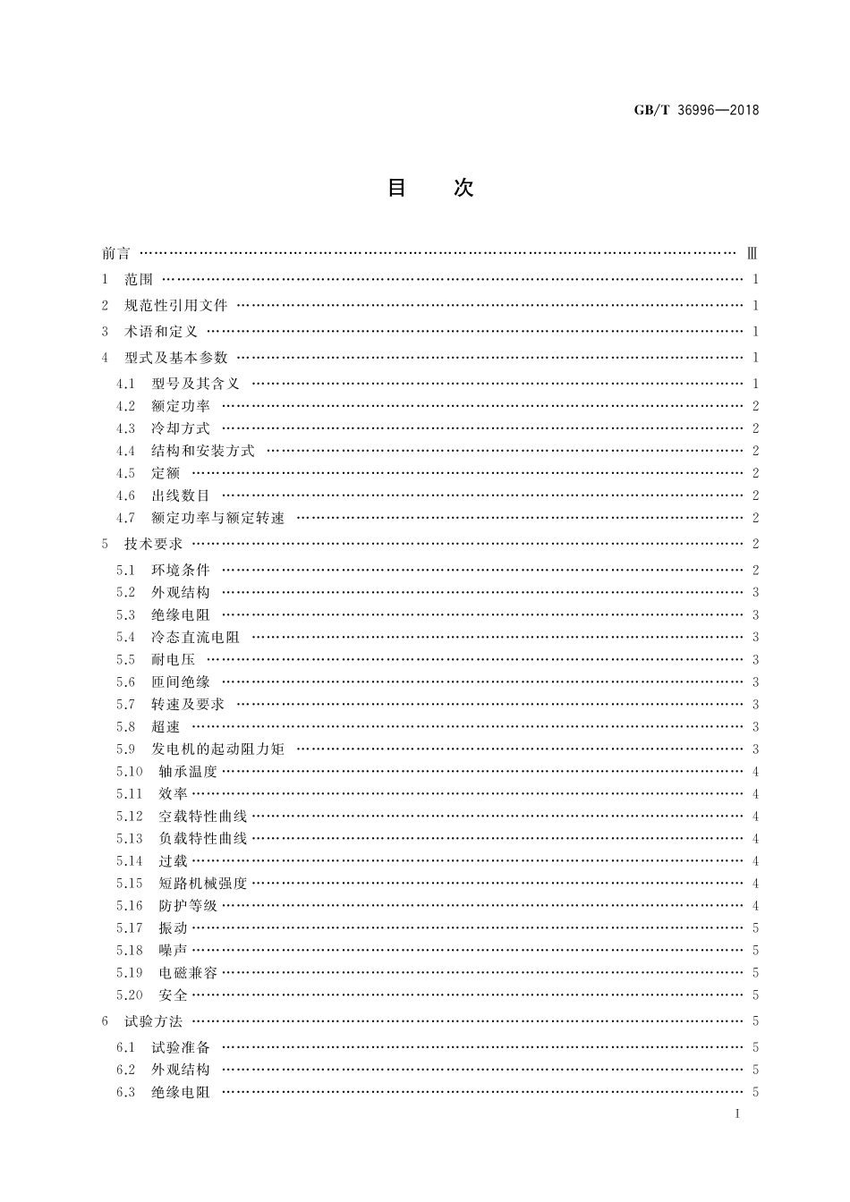 GB／T 36996-2018 风力发电机组用永磁盘式无铁芯发电机.pdf_第2页