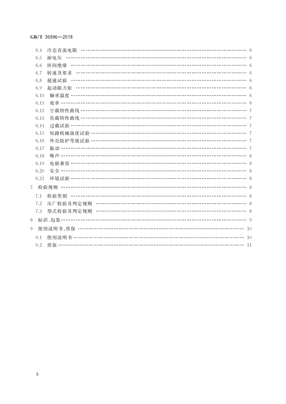 GB／T 36996-2018 风力发电机组用永磁盘式无铁芯发电机.pdf_第3页