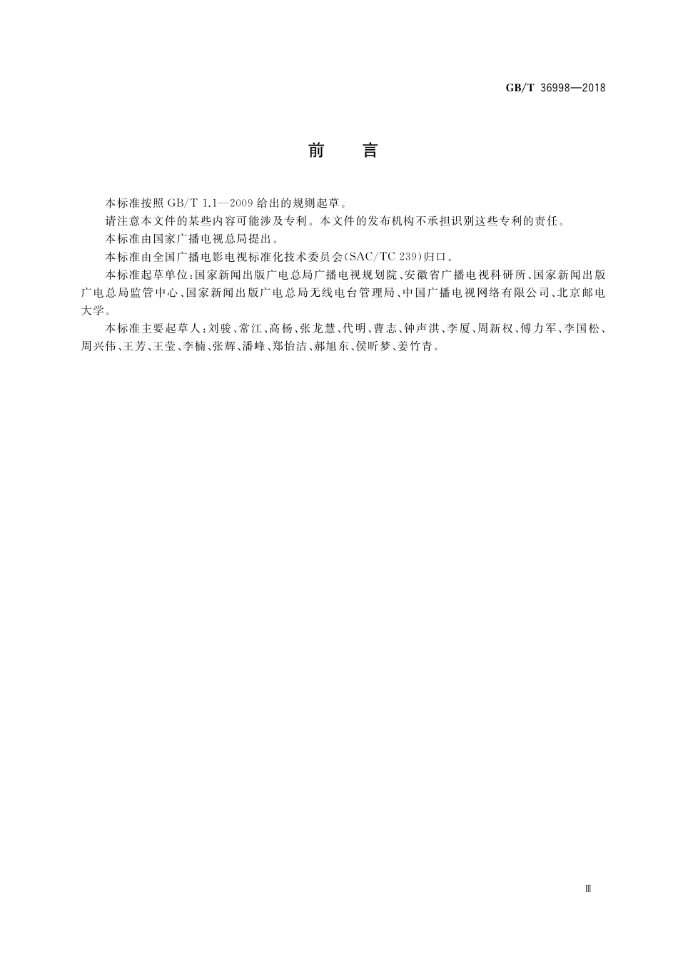 GB／T 36998-2018 节目分配网络ASI合路 分路器技术要求和测量方法.pdf_第3页