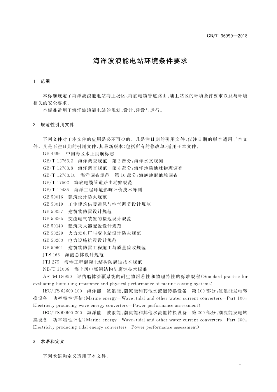 GB/T 36999-2018 海洋波浪能电站环境条件要求.pdf_第3页