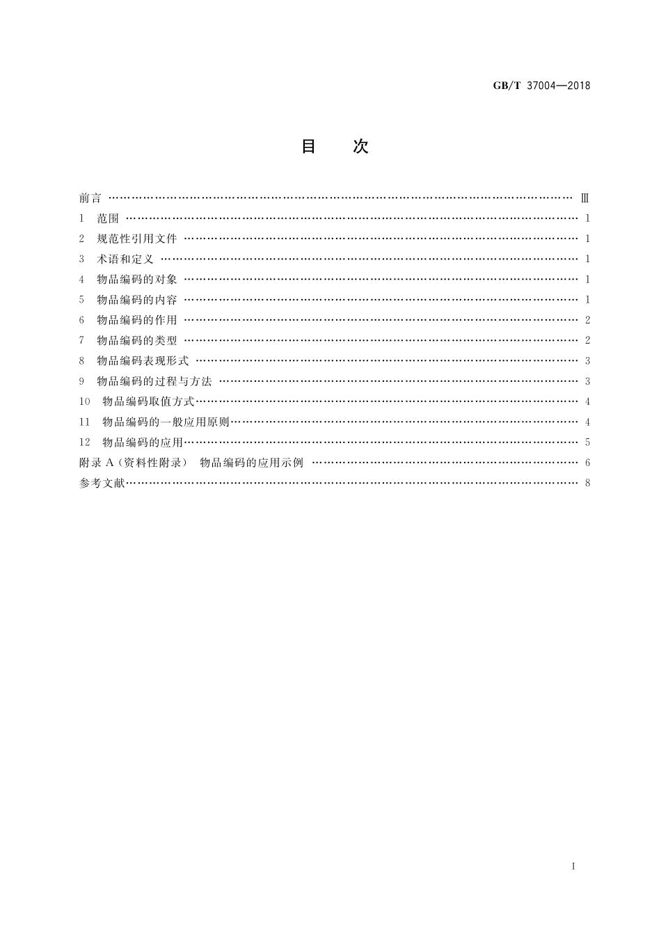 GB／T 37004-2018 国家物品编码通用导则.pdf_第2页