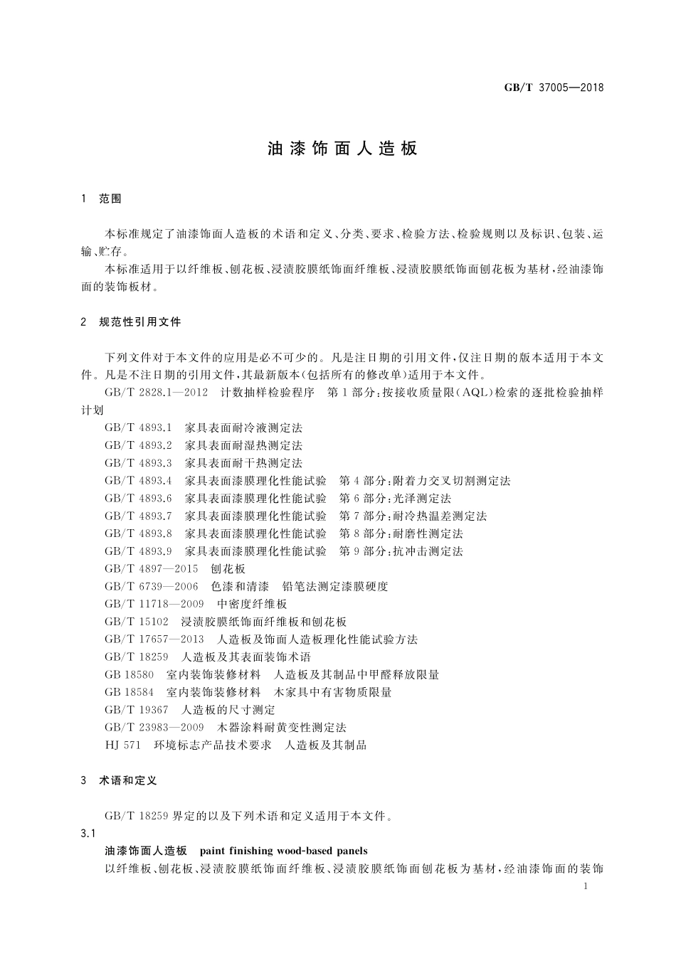 GB/T 37005-2018 油漆饰面人造板.pdf_第3页