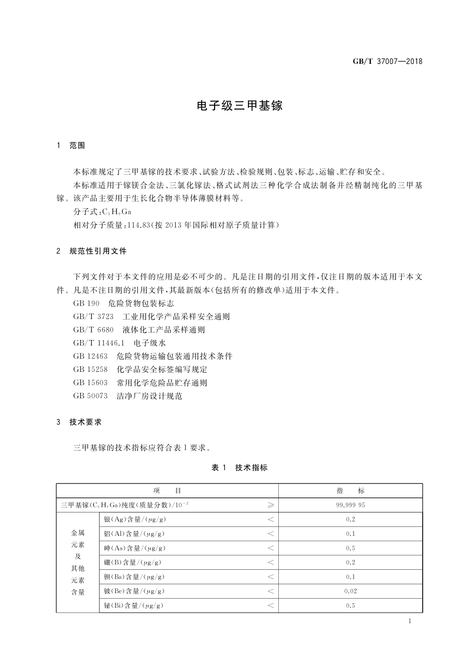 GB/T 37007-2018 电子级三甲基镓.pdf_第3页