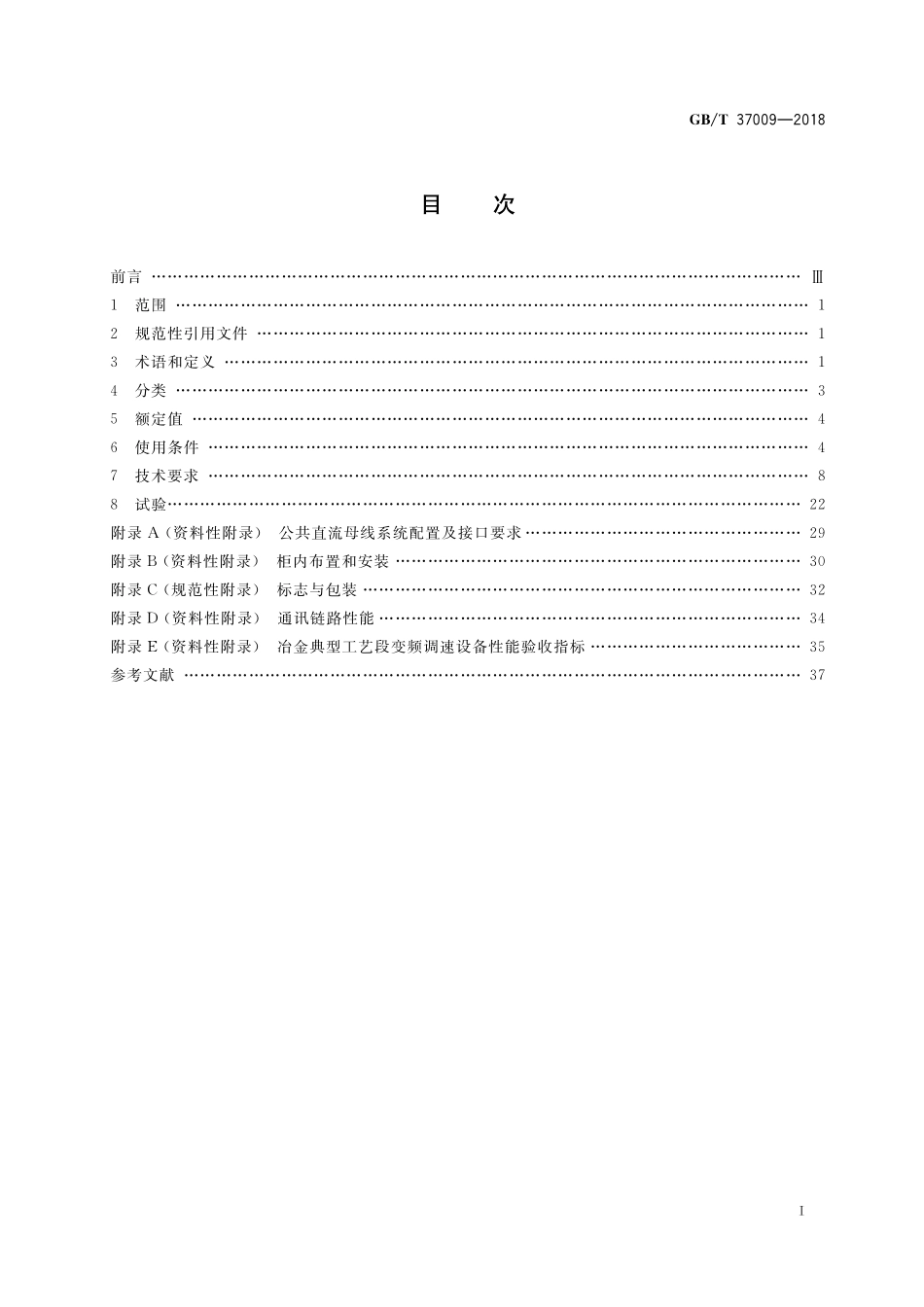GB/T 37009-2018 冶金用变频调速设备.pdf_第2页