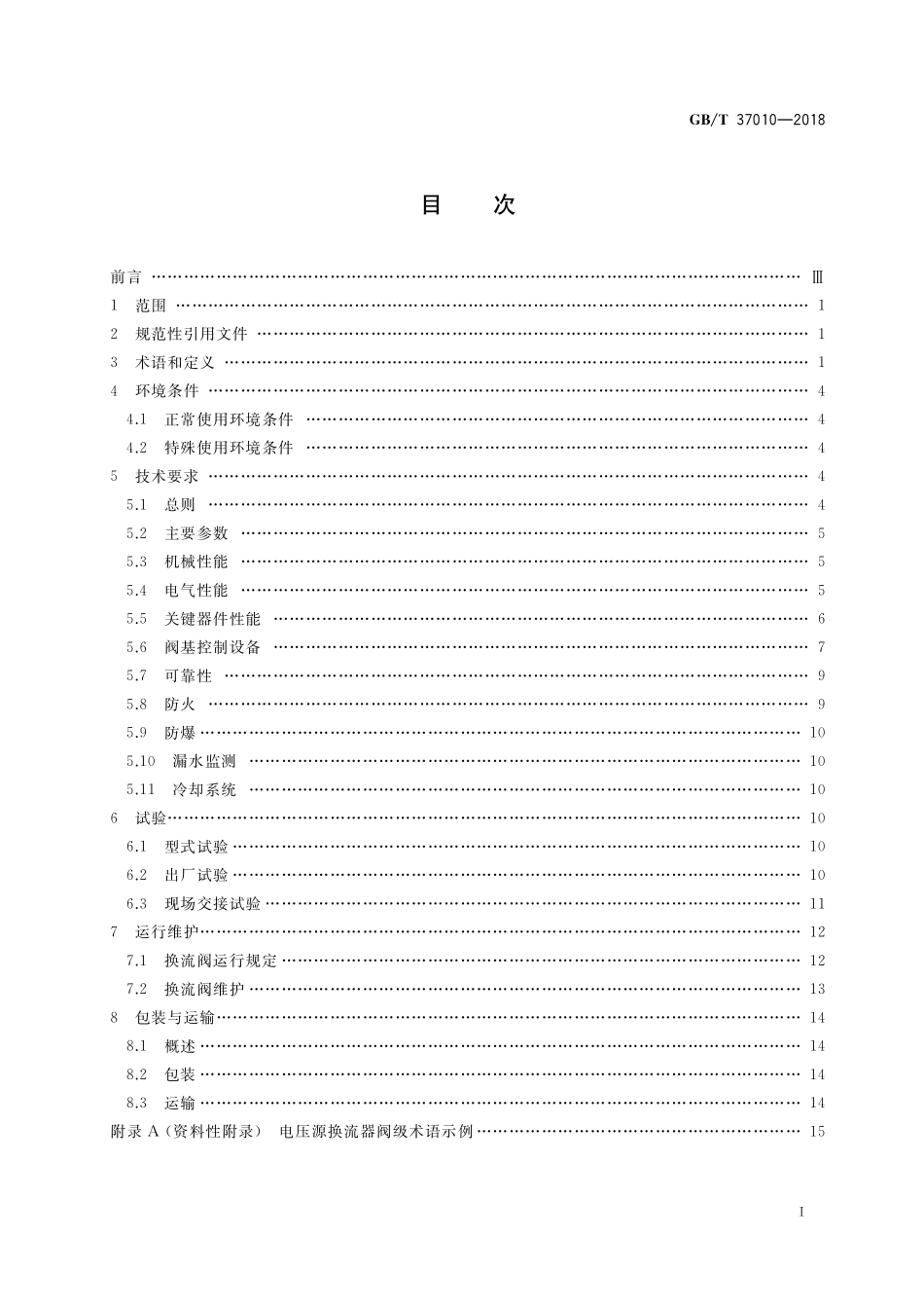 GB／T 37010-2018 柔性直流输电换流阀技术规范.pdf_第2页