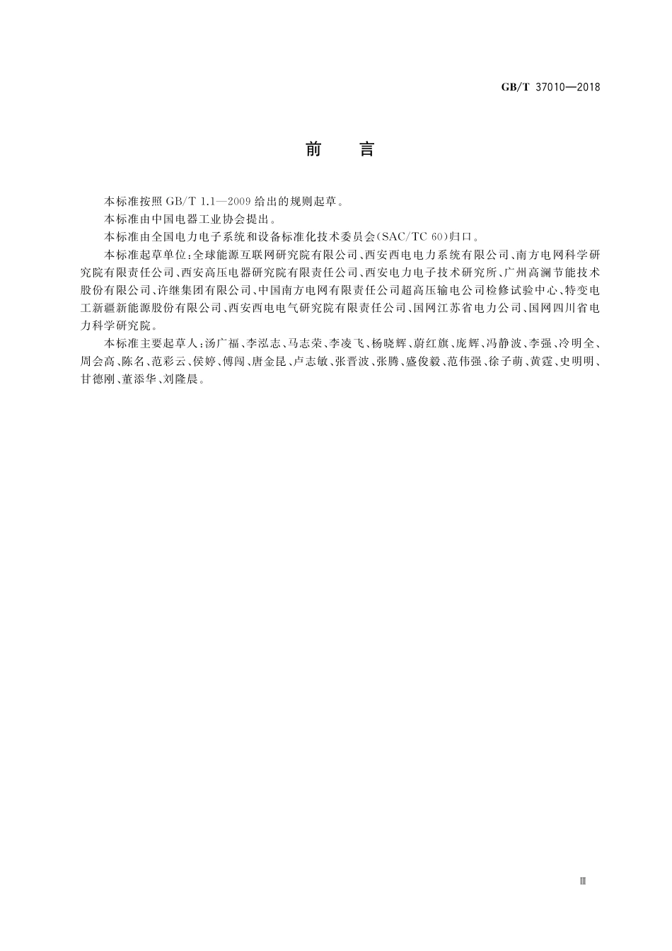 GB／T 37010-2018 柔性直流输电换流阀技术规范.pdf_第3页