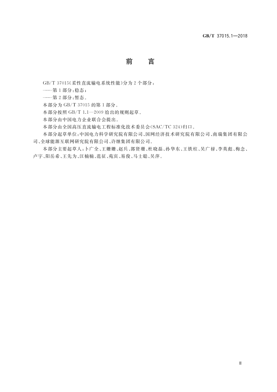 GB／T 37015.1-2018 柔性直流输电系统性能 第1部分：稳态.pdf_第3页