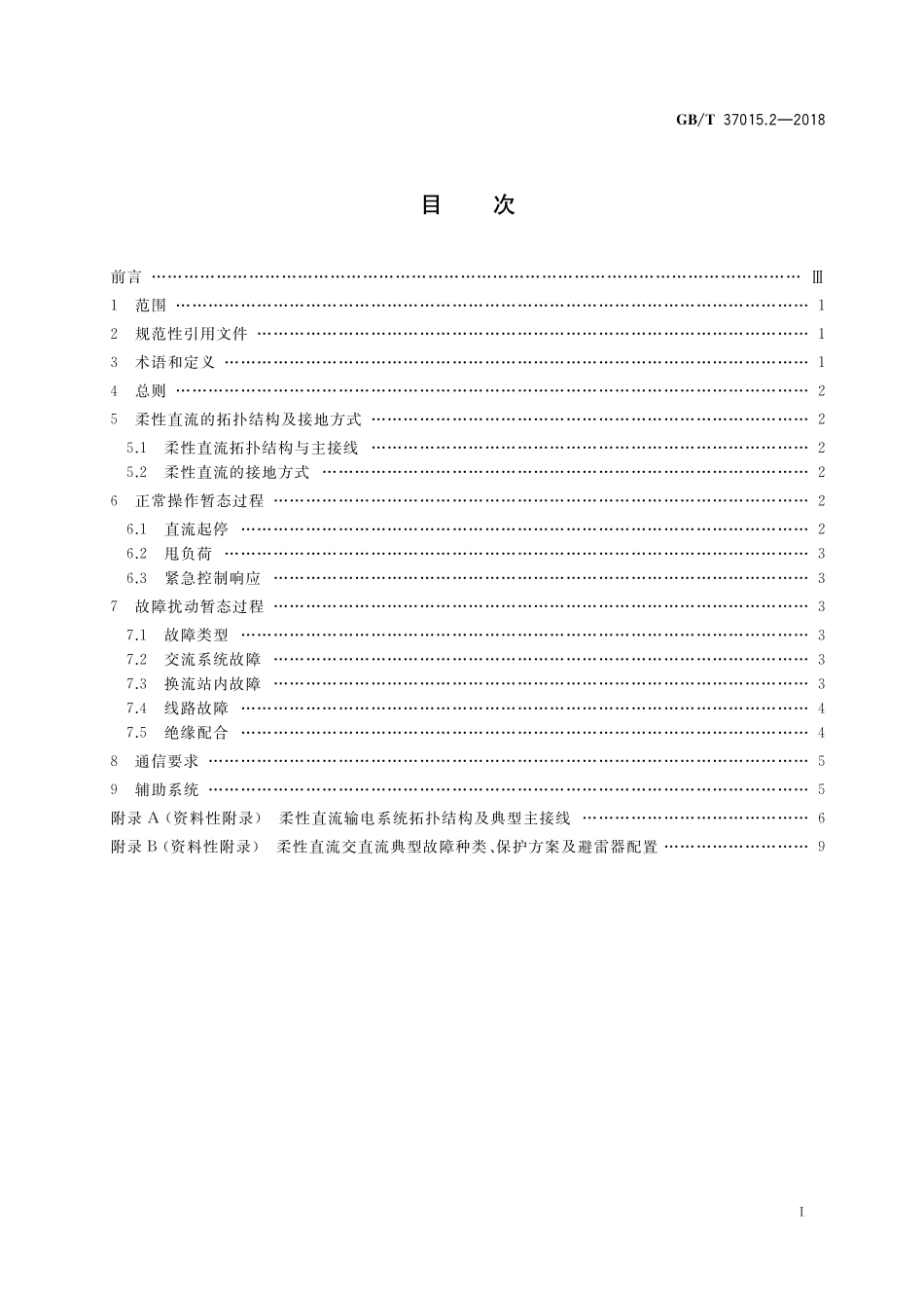 GB/T 37015.2-2018 柔性直流输电系统性能 第2部分:暂态.pdf_第2页