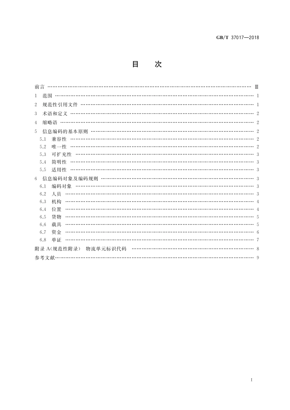 GB／T 37017-2018 物流公共信息平台应用开发指南 信息编码规则.pdf_第2页