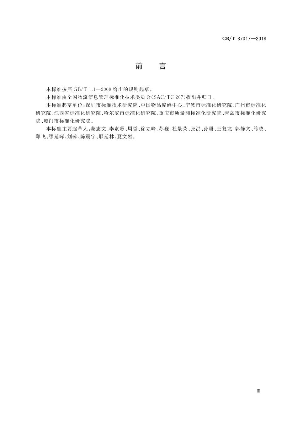 GB／T 37017-2018 物流公共信息平台应用开发指南 信息编码规则.pdf_第3页