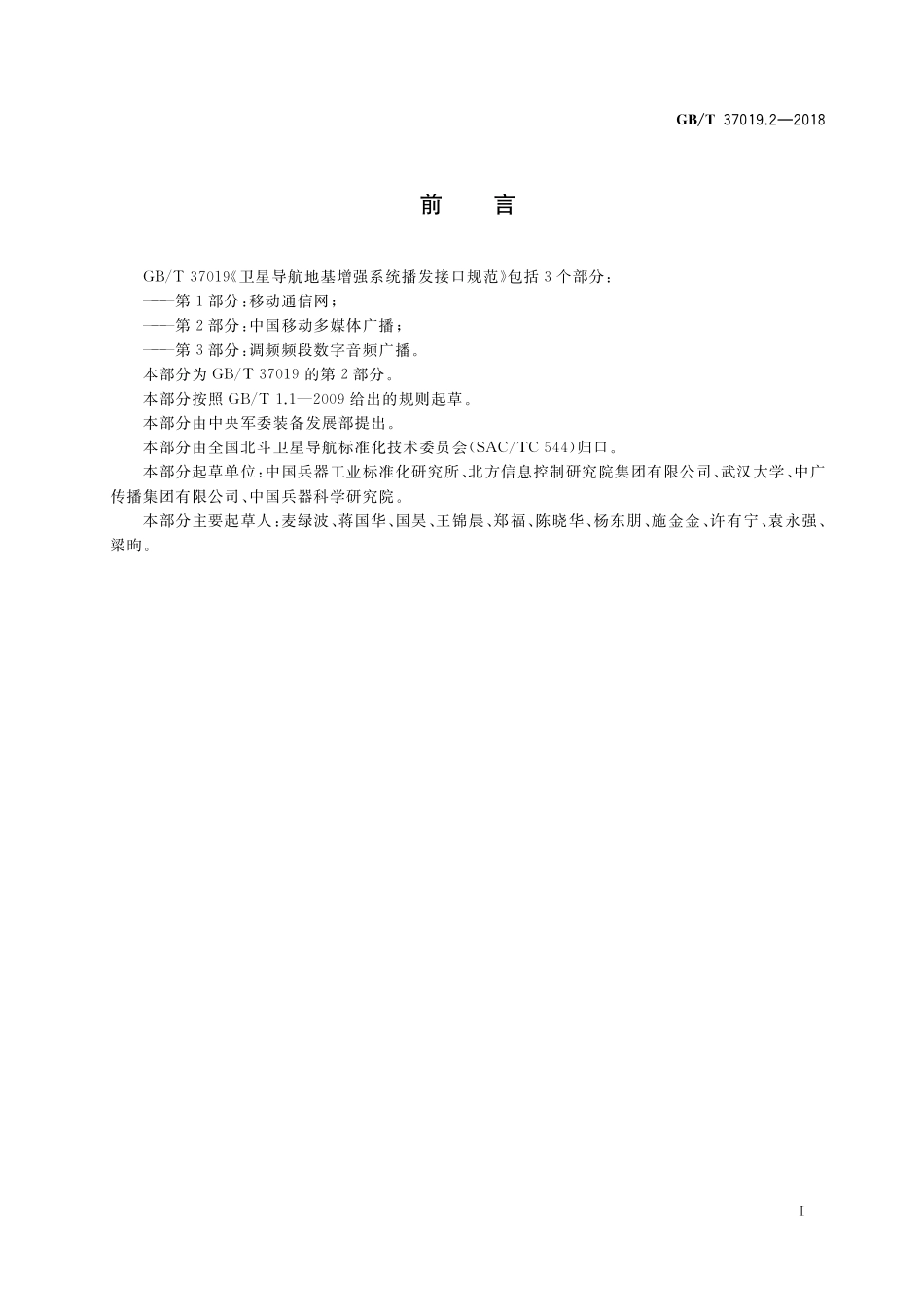 GB／T 37019.2-2018 卫星导航地基增强系统播发接口规范 第2部分：中国移动多媒体广播.pdf_第3页