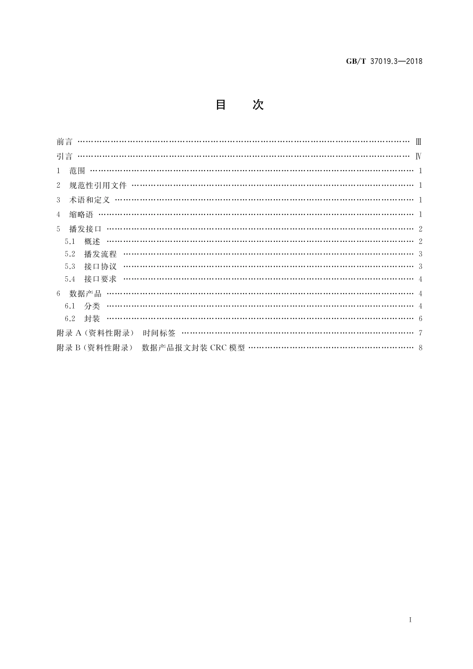 GB/T 37019.3-2018 卫星导航地基增强系统播发接口规范 第3部分:调频频段数字音频广播.pdf_第2页