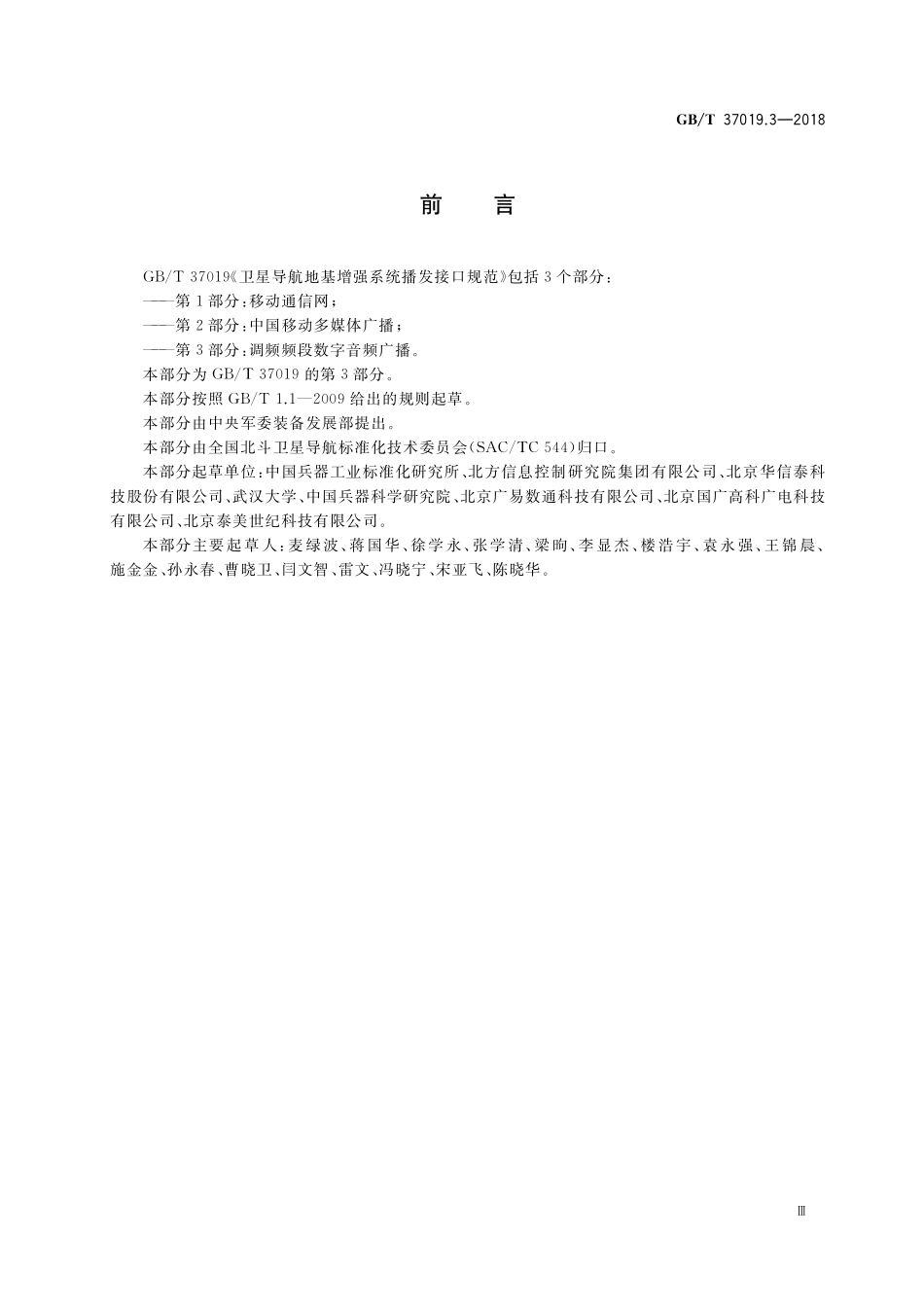 GB/T 37019.3-2018 卫星导航地基增强系统播发接口规范 第3部分:调频频段数字音频广播.pdf_第3页