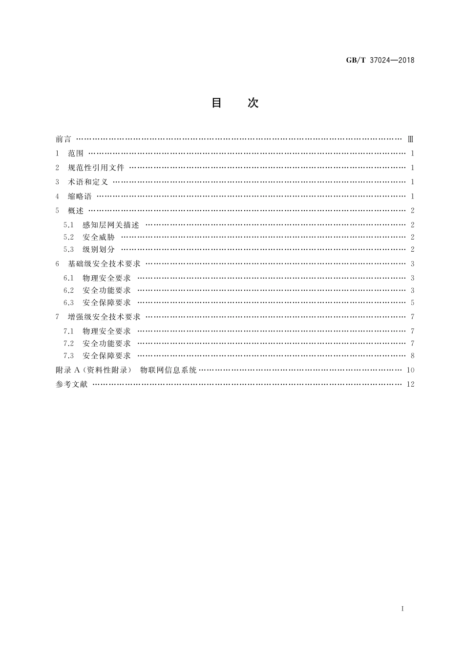 GB／T 37024-2018 信息安全技术 物联网感知层网关安全技术要求.pdf_第2页