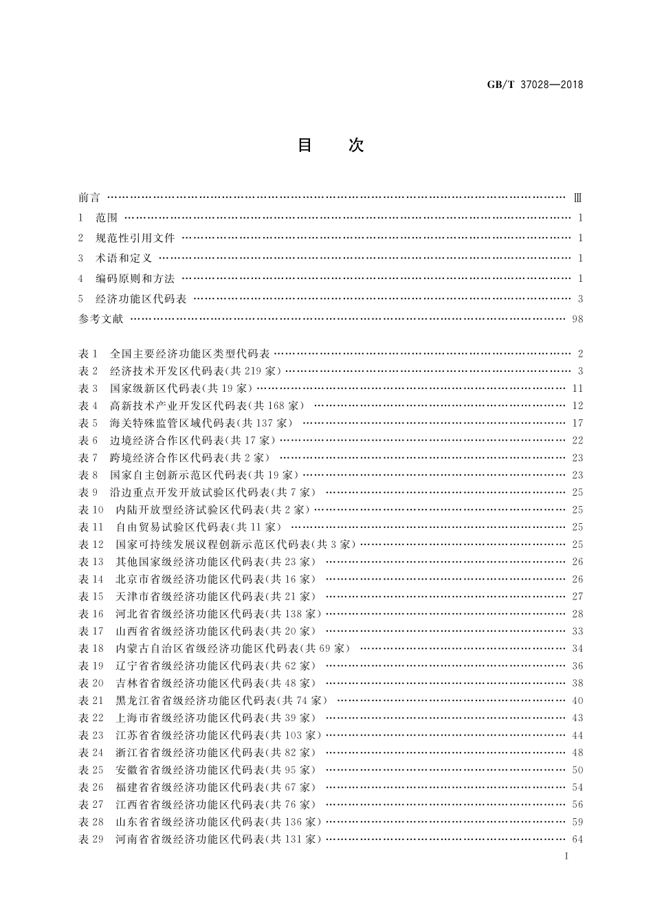 GB/T 37028-2018 全国主要经济功能区分类与代码.pdf_第2页