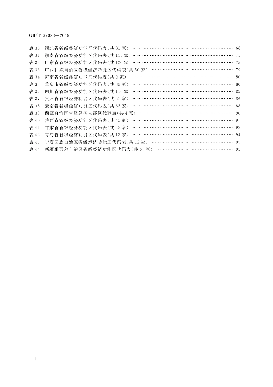 GB/T 37028-2018 全国主要经济功能区分类与代码.pdf_第3页