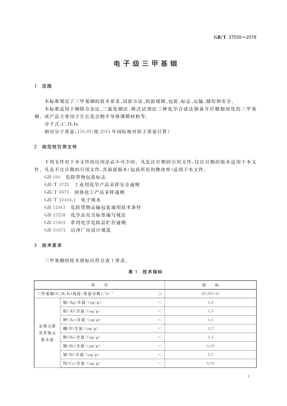 GB/T 37030-2018 电子级三甲基铟.pdf_第3页