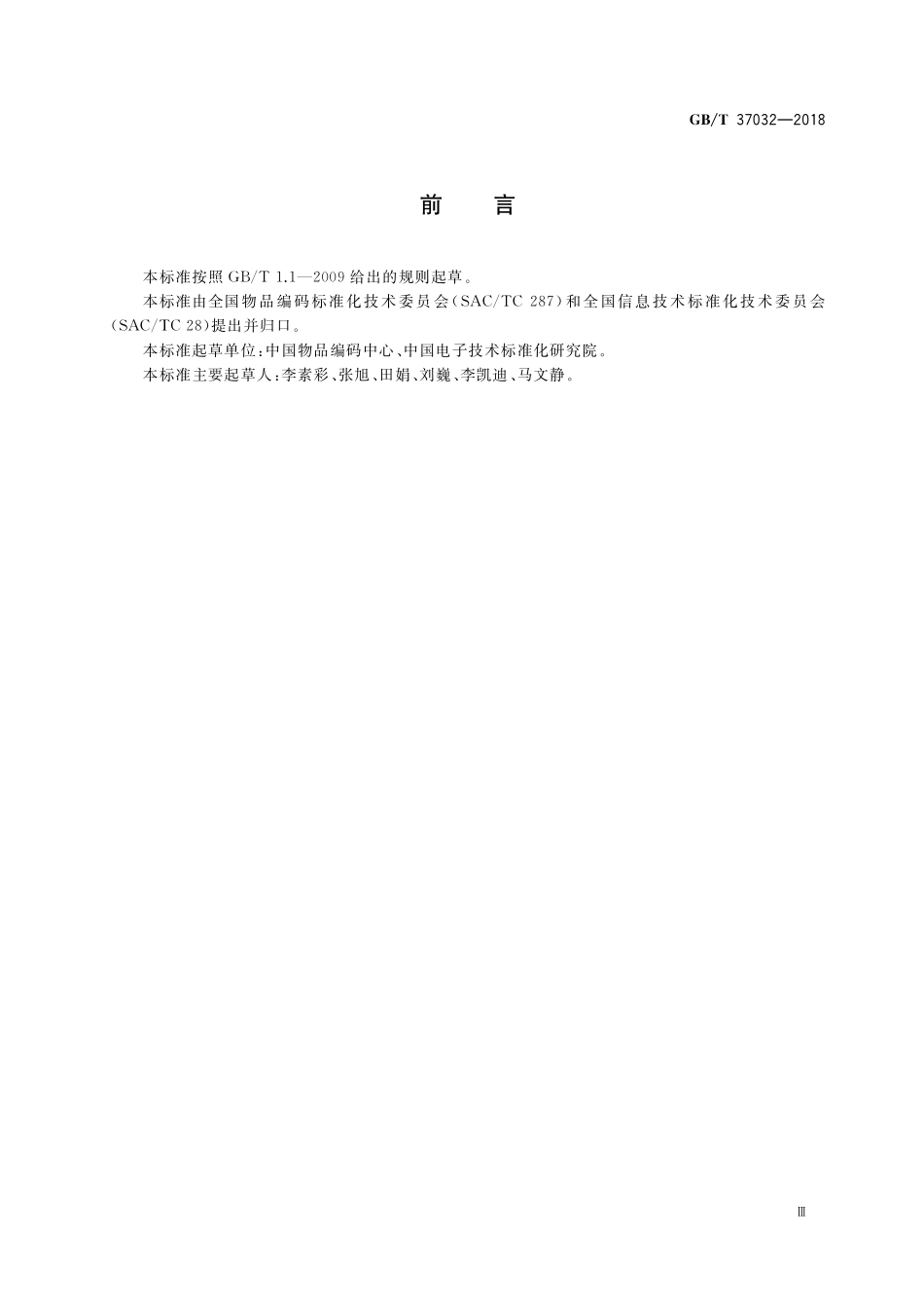 GB/T 37032-2018 物联网标识体系 总则.pdf_第3页