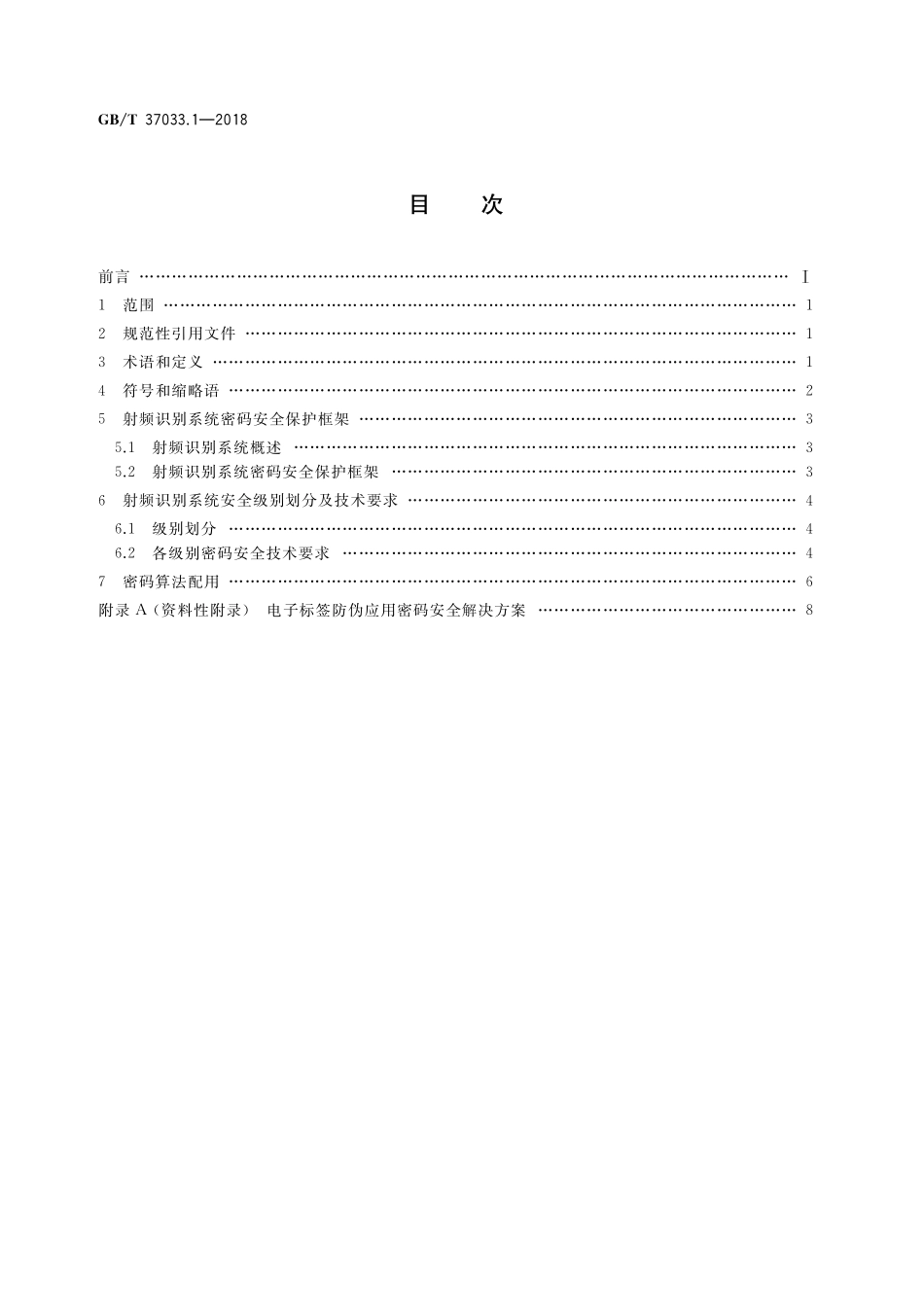 GB/T 37033.1-2018 信息安全技术 射频识别系统密码应用技术要求 第1部分:密码安全保护框架及安全级别.pdf_第2页