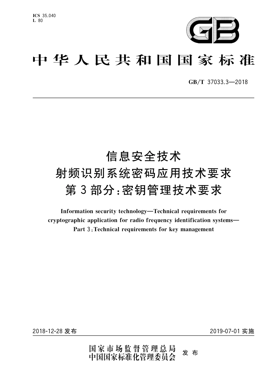 GB／T 37033.3-2018 信息安全技术 射频识别系统密码应用技术要求 第3部分：密钥管理技术要求.pdf_第1页