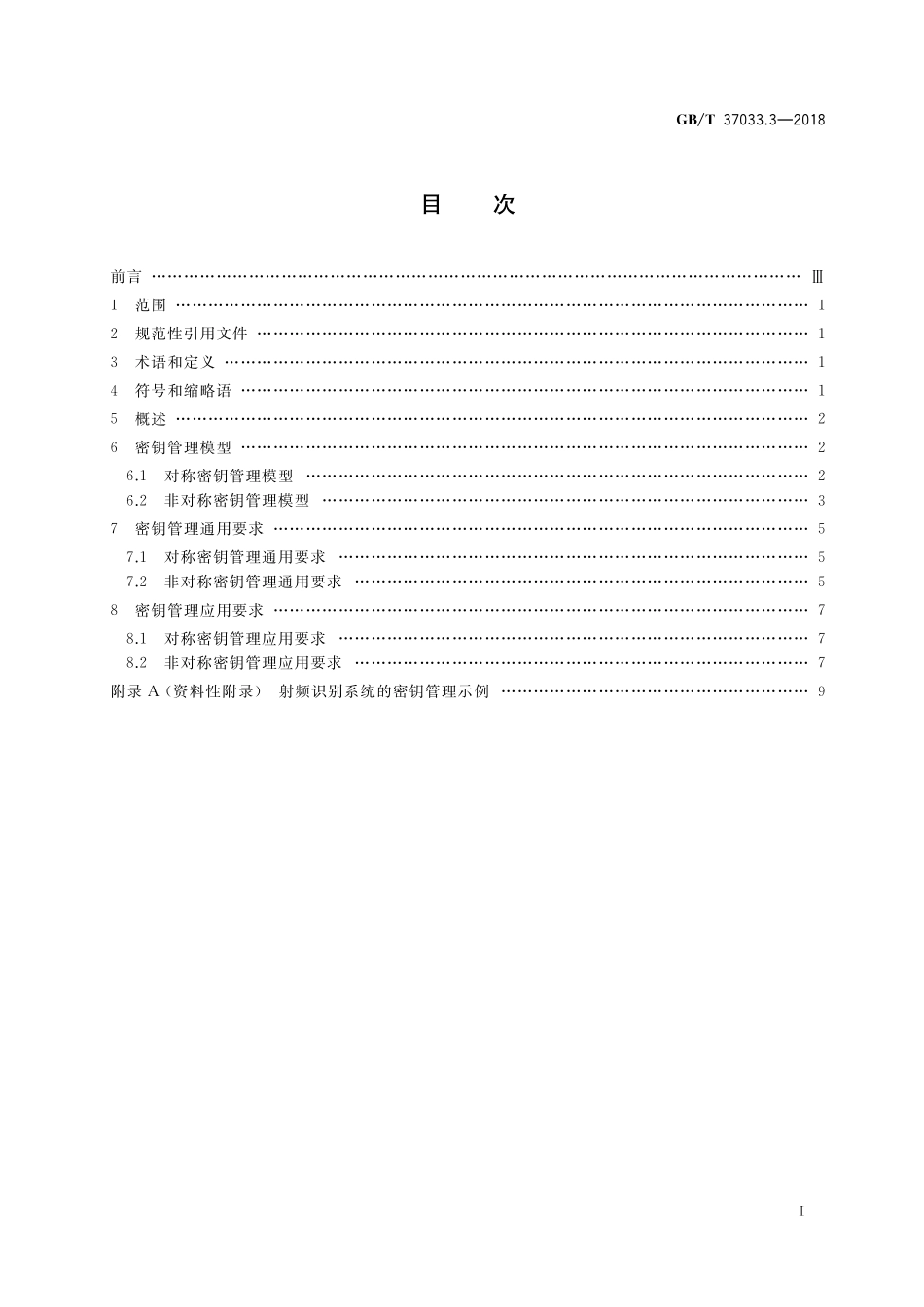GB／T 37033.3-2018 信息安全技术 射频识别系统密码应用技术要求 第3部分：密钥管理技术要求.pdf_第2页