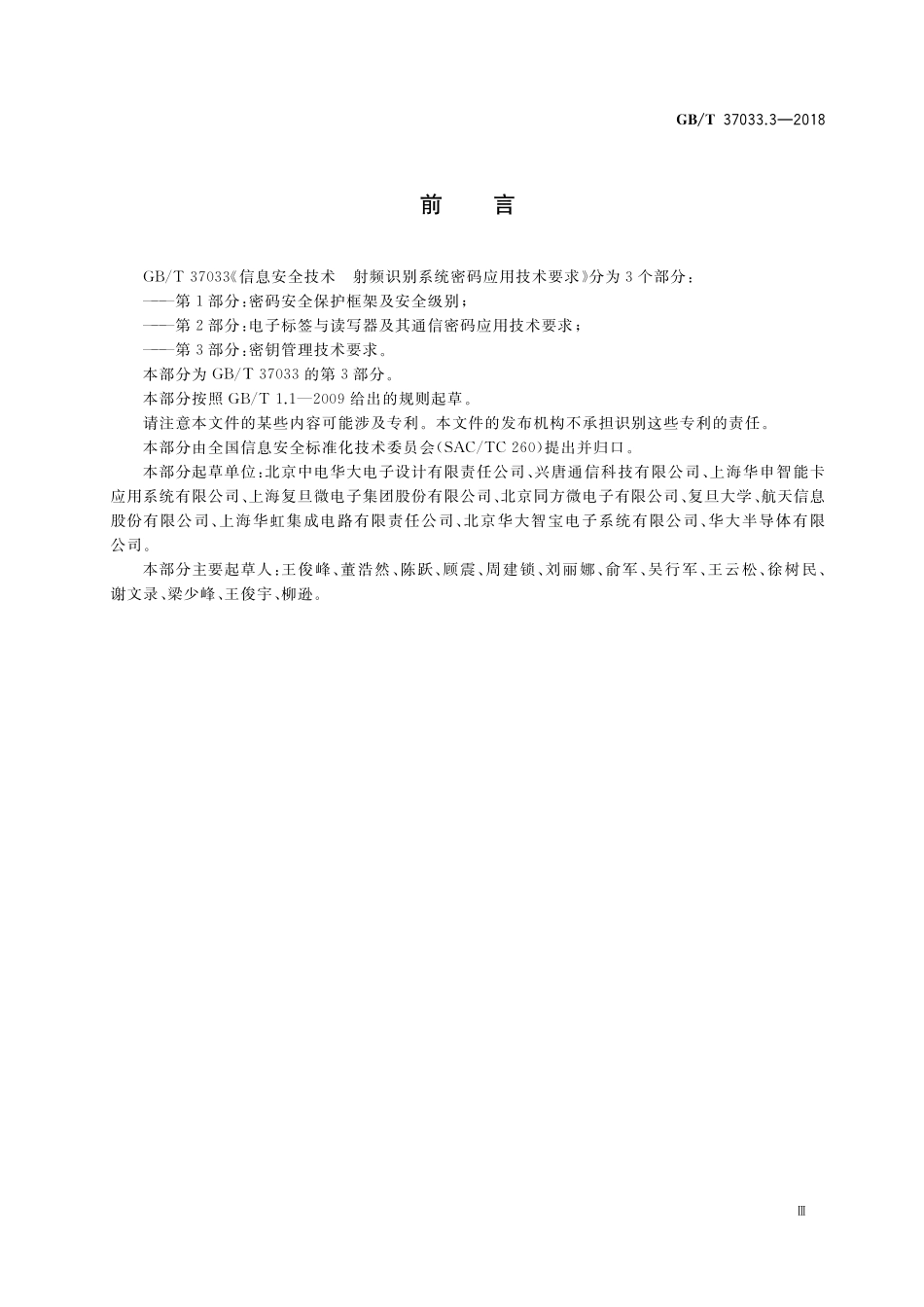 GB／T 37033.3-2018 信息安全技术 射频识别系统密码应用技术要求 第3部分：密钥管理技术要求.pdf_第3页