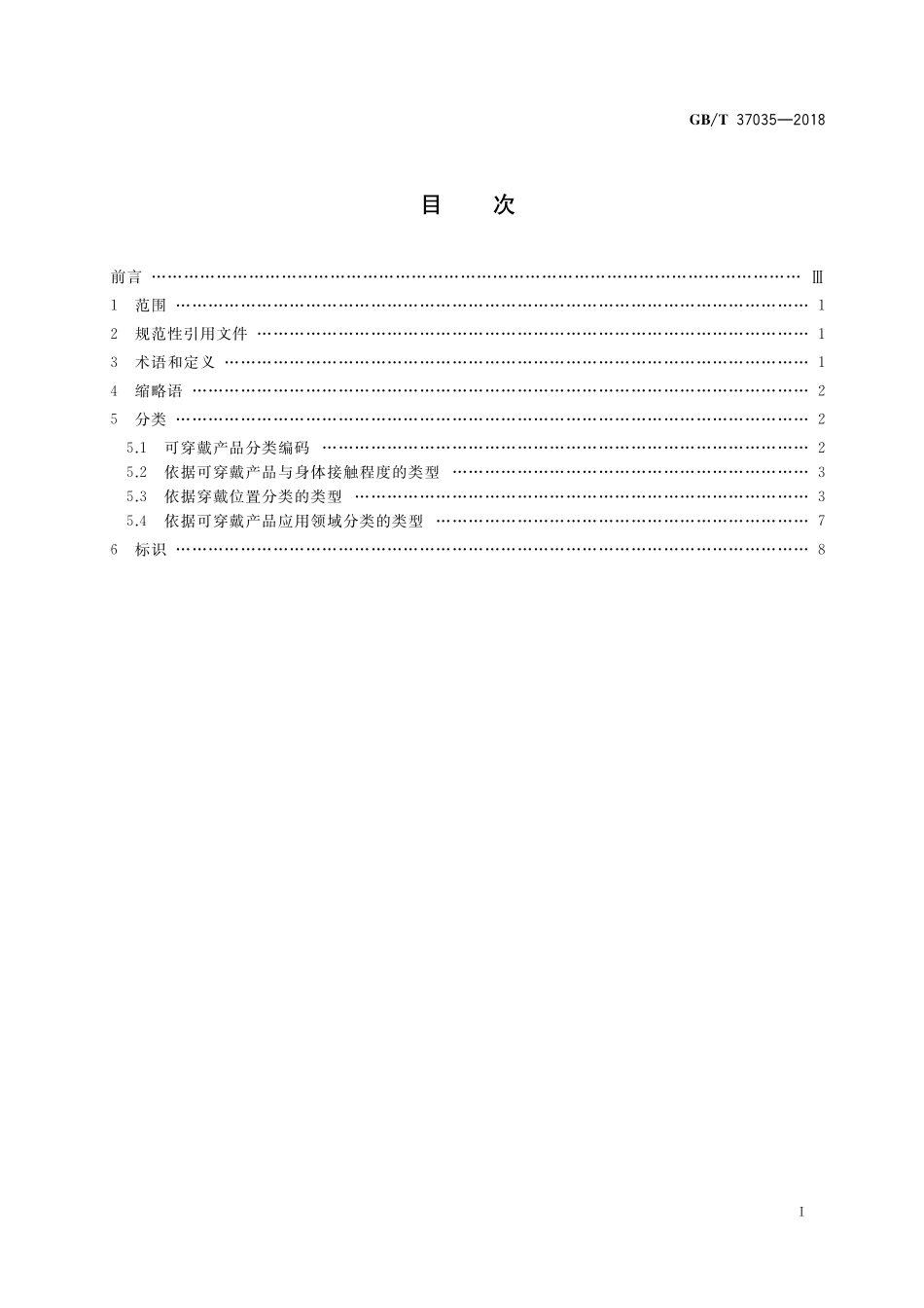 GB／T 37035-2018 可穿戴产品分类与标识.pdf_第2页