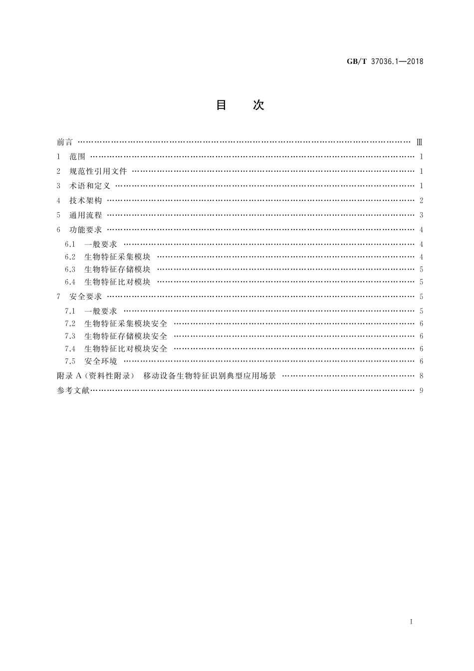 GB／T 37036.1-2018 信息技术 移动设备生物特征识别 第1部分：通用要求.pdf_第2页