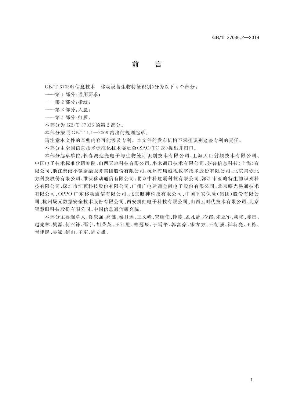 GB/T 37036.2-2019 信息技术 移动设备生物特征识别 第2部分:指纹.pdf_第3页