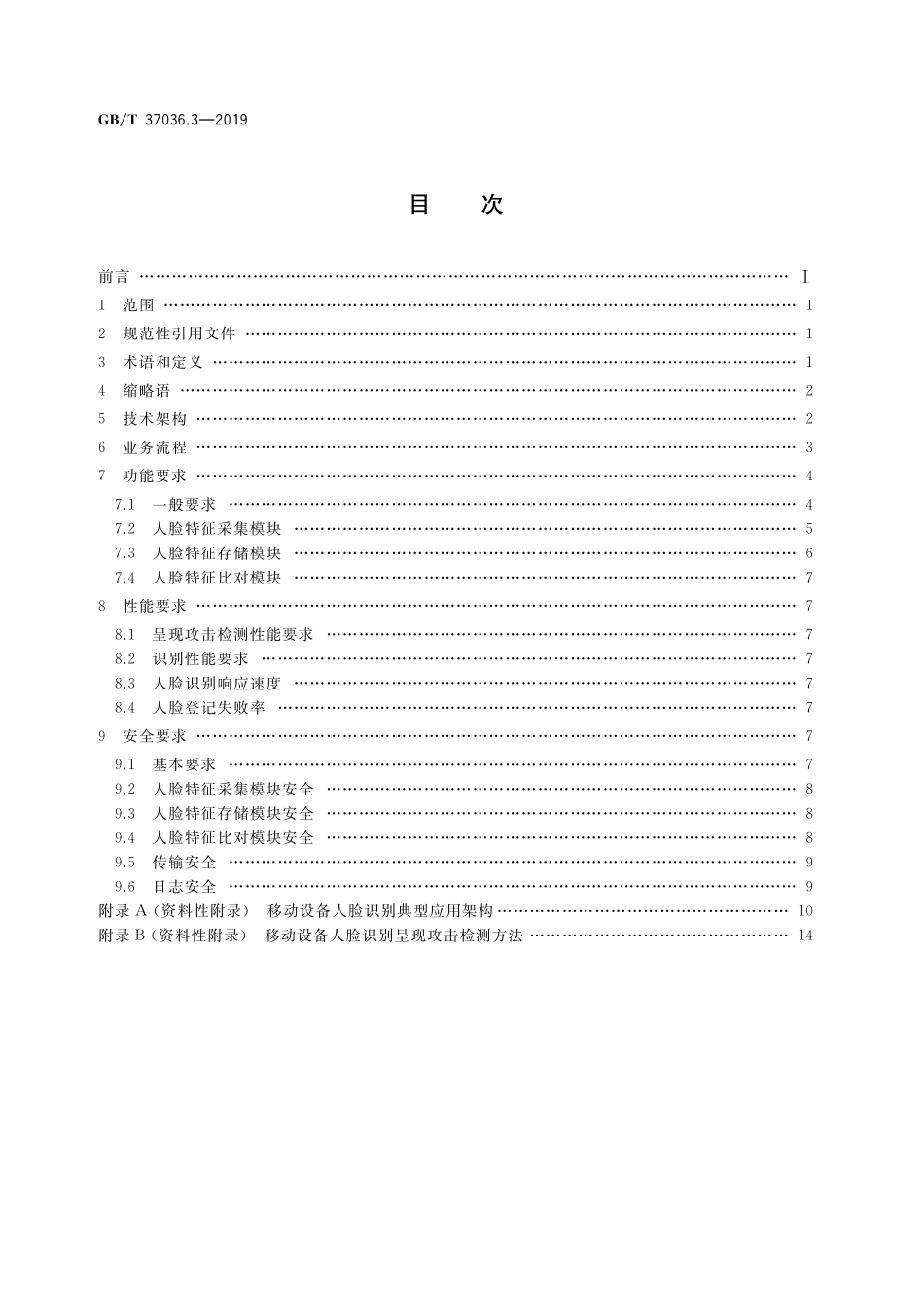 GB／T 37036.3-2019 信息技术 移动设备生物特征识别 第3部分：人脸.pdf_第2页