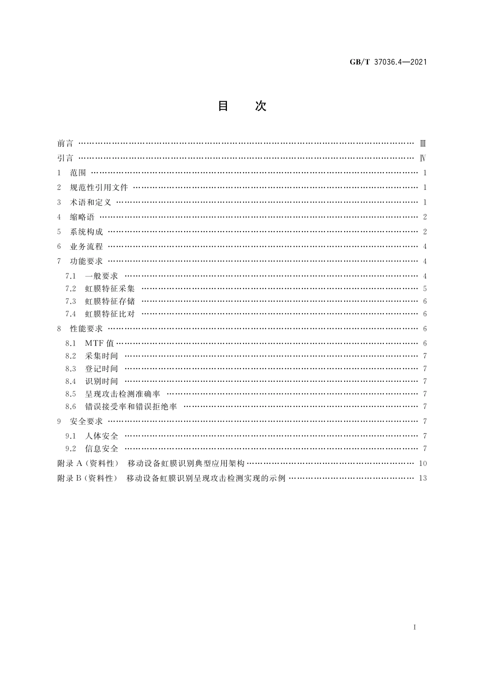 GB／T 37036.4-2021 信息技术 移动设备生物特征识别 第4部分：虹膜.pdf_第2页