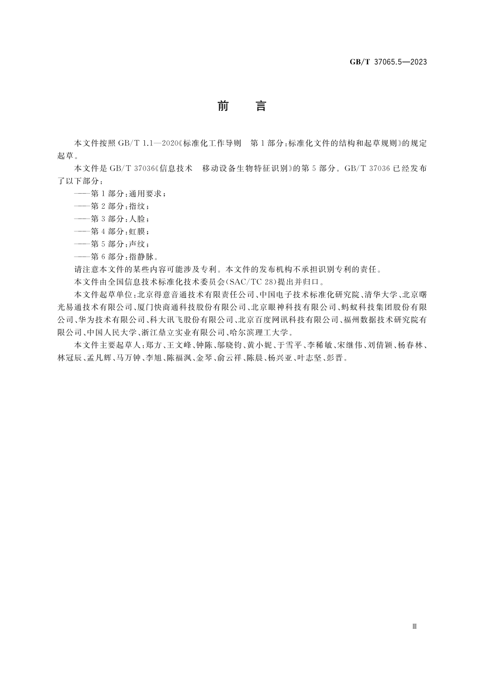 GB／T 37036.5-2023 信息技术 移动设备生物特征识别 第5部分：声纹.pdf_第3页