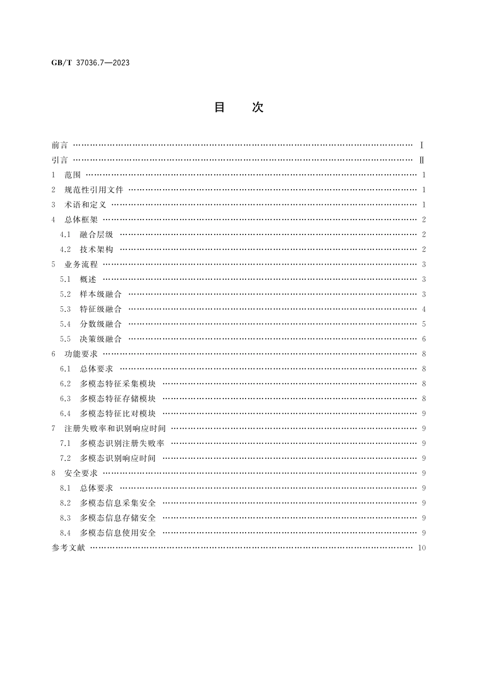 GB／T 37036.7-2023 信息技术 移动设备生物特征识别 第7部分：多模态.pdf_第2页