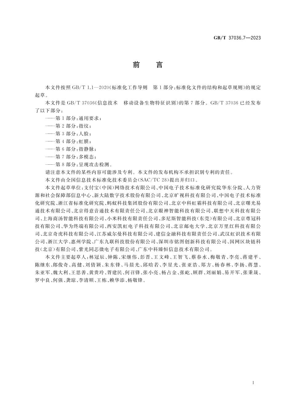 GB／T 37036.7-2023 信息技术 移动设备生物特征识别 第7部分：多模态.pdf_第3页