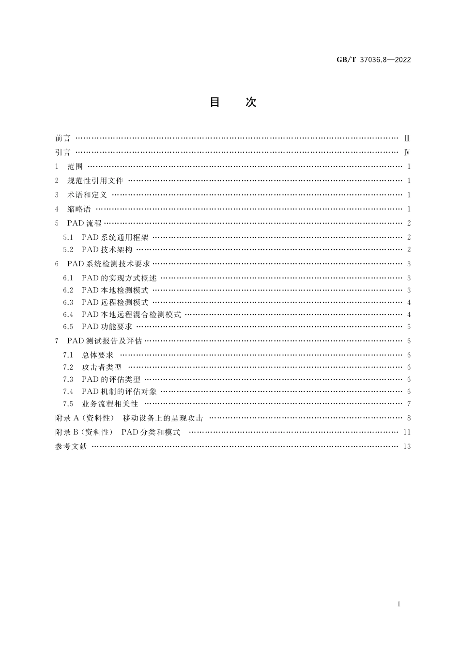 GB／T 37036.8-2022 信息技术 移动设备生物特征识别 第8部分：呈现攻击检测.pdf_第2页
