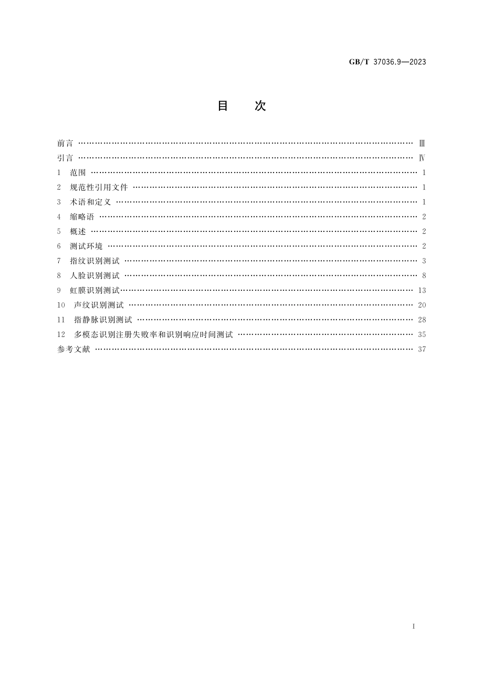 GB／T 37036.9-2023 信息技术 移动设备生物特征识别 第9部分：测试方法.pdf_第2页