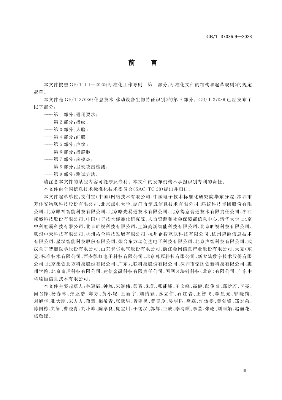 GB／T 37036.9-2023 信息技术 移动设备生物特征识别 第9部分：测试方法.pdf_第3页