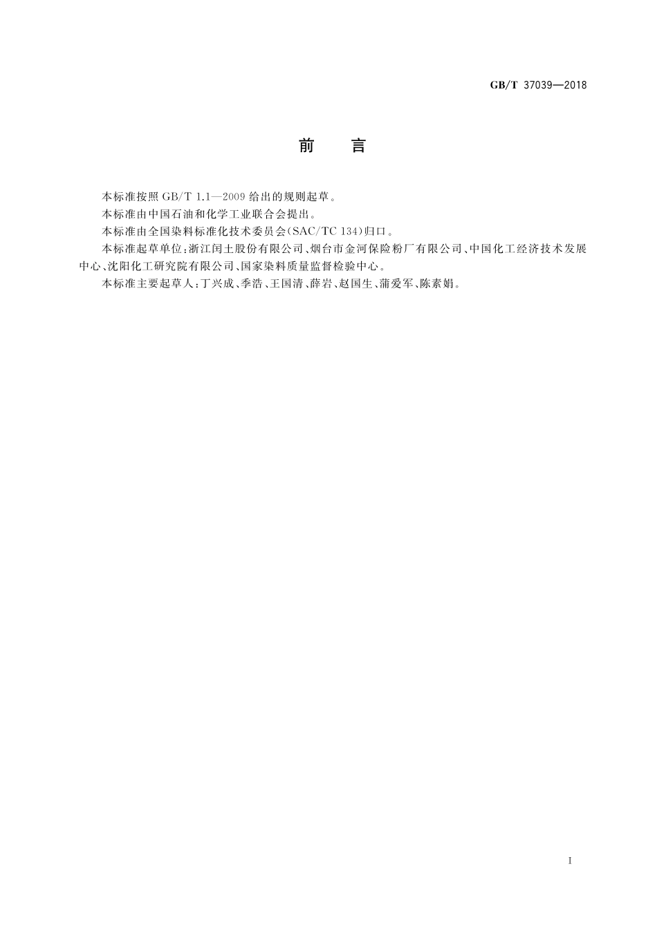 GB／T 37039-2018 染料产品中有害溶剂含量的测定.pdf_第2页