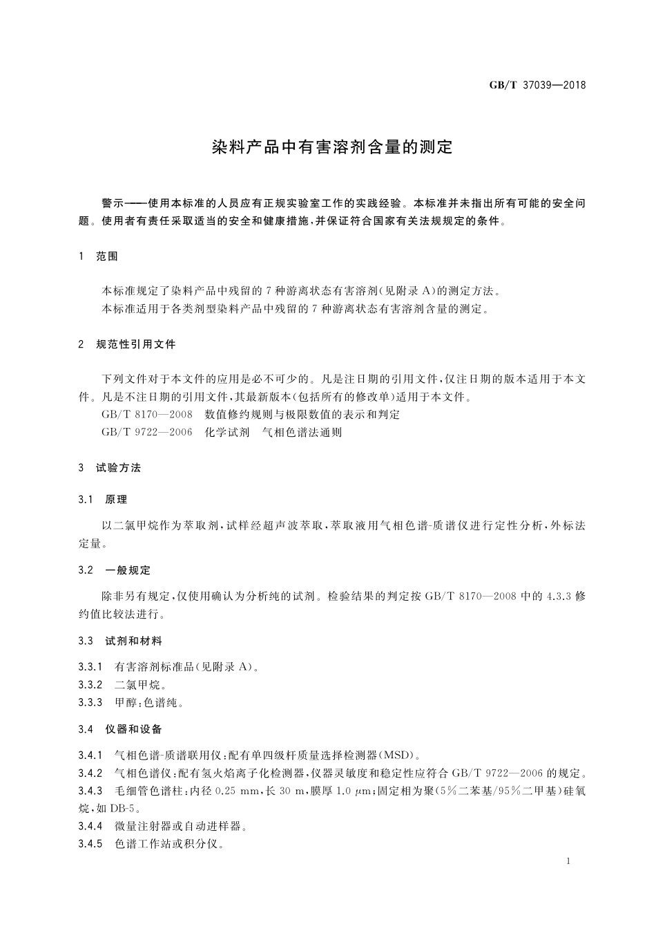GB／T 37039-2018 染料产品中有害溶剂含量的测定.pdf_第3页