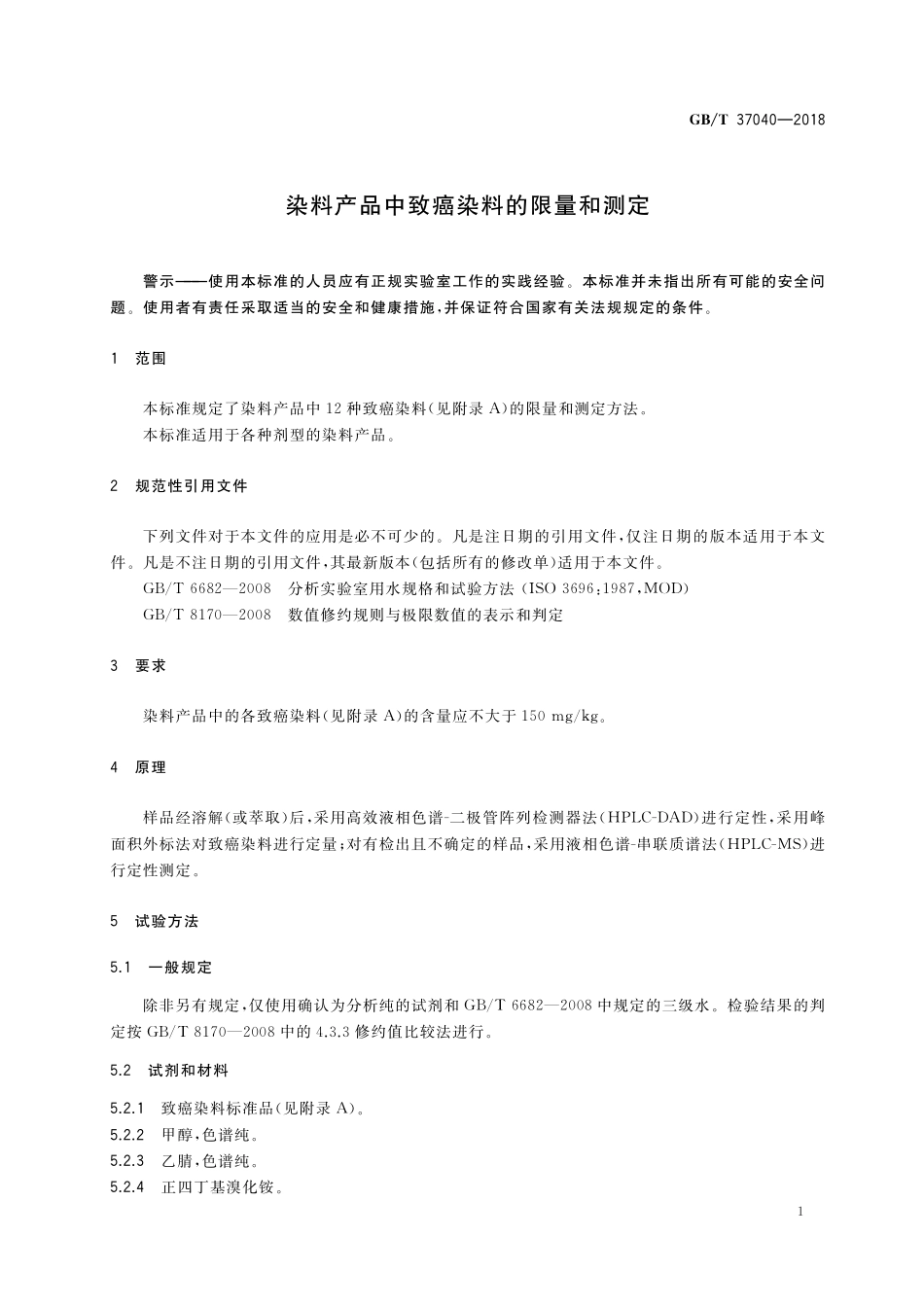 GB／T 37040-2018 染料产品中致癌染料的限量和测定.pdf_第3页