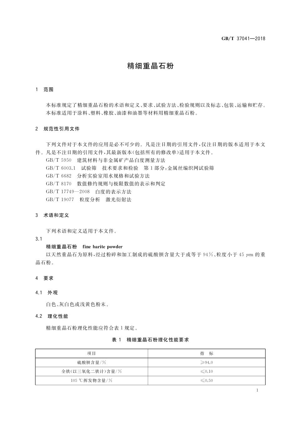 GB／T 37041-2018 精细重晶石粉.pdf_第3页