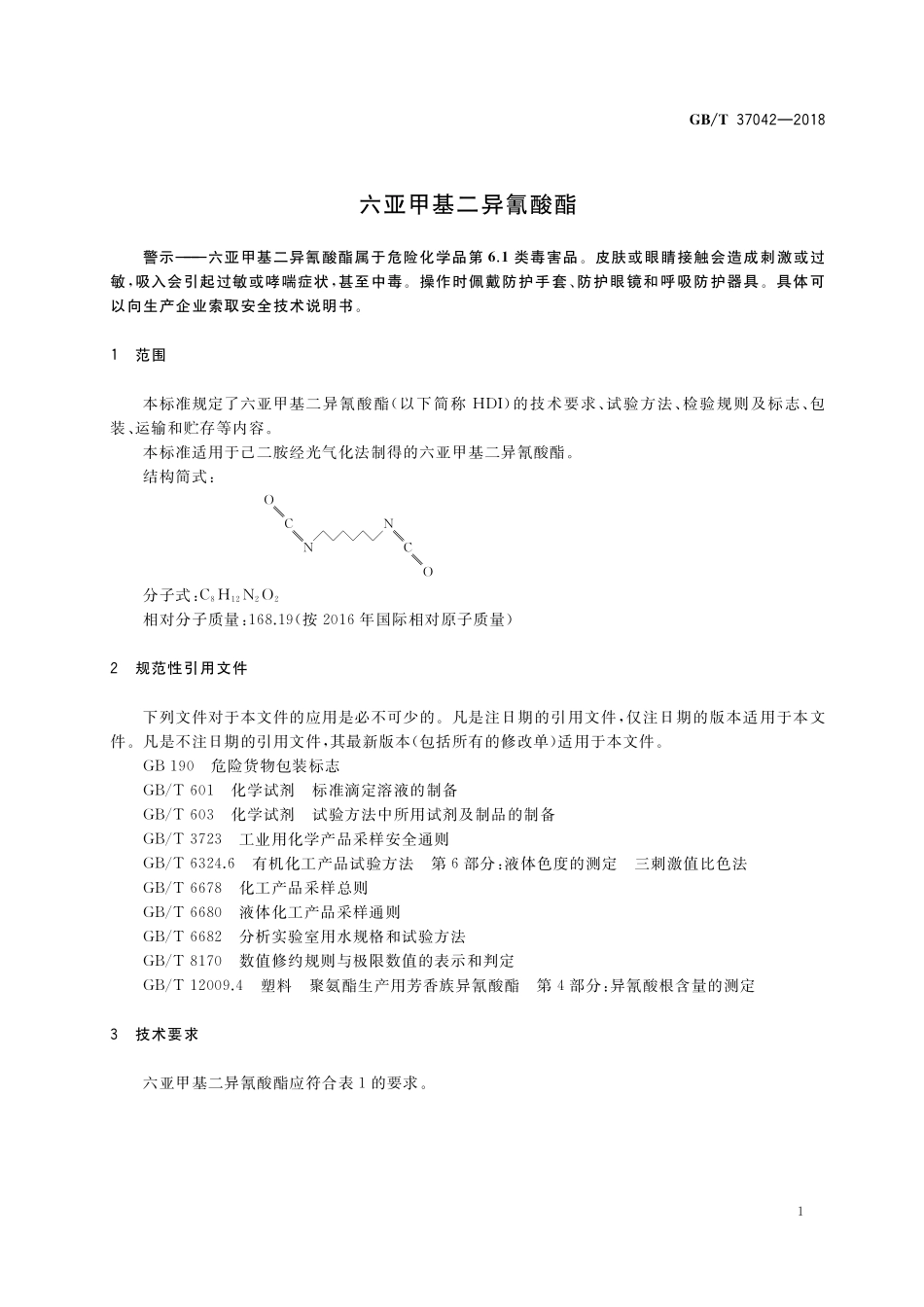 GB／T 37042-2018 六亚甲基二异氰酸酯.pdf_第3页