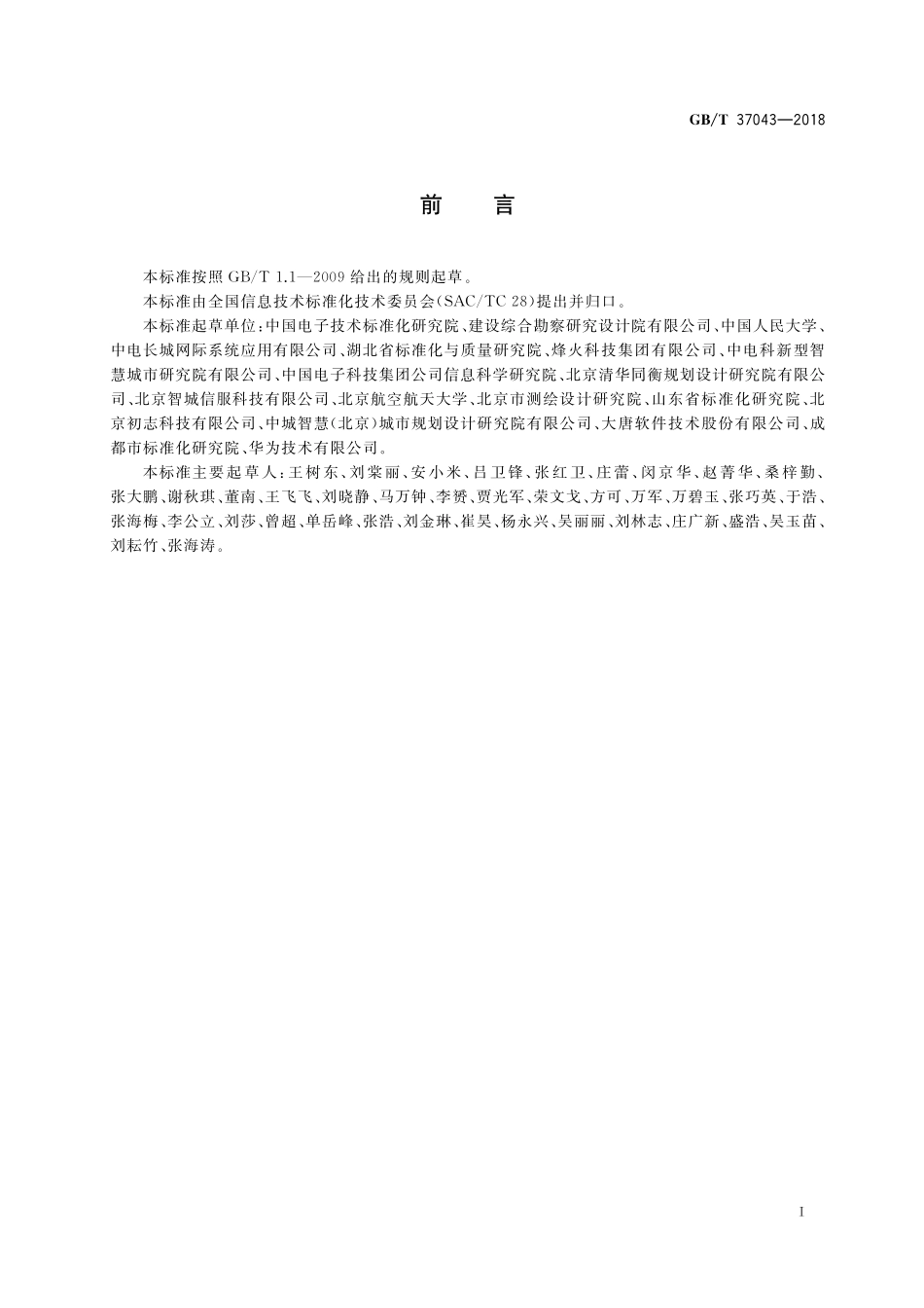 GB／T 37043-2018 智慧城市 术语.pdf_第3页