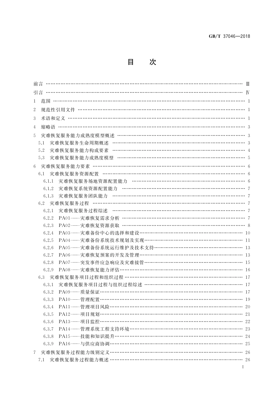 GB／T 37046-2018 信息安全技术 灾难恢复服务能力评估准则.pdf_第2页