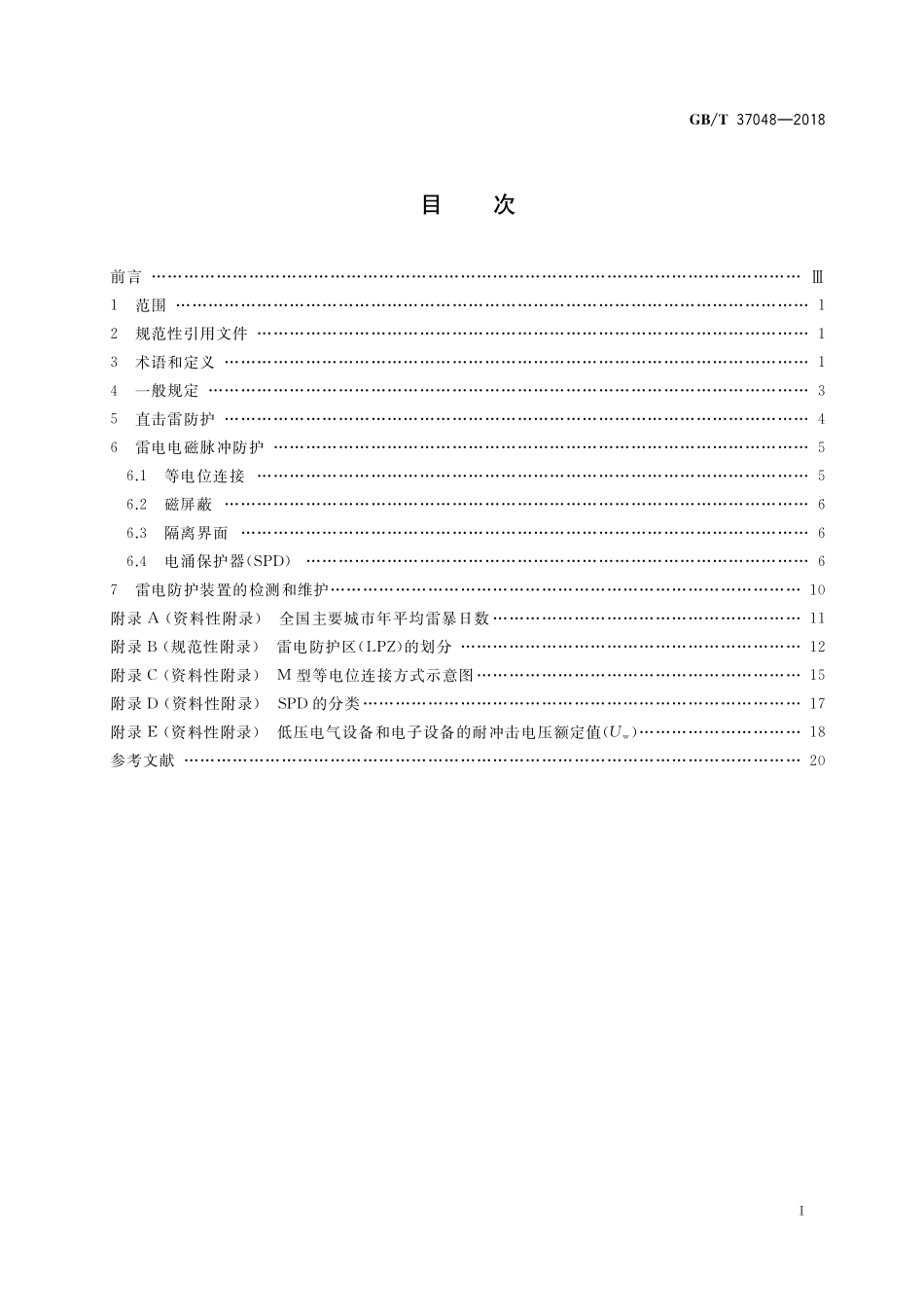 GB／T 37048-2018 高速公路机电系统防雷技术规范.pdf_第2页